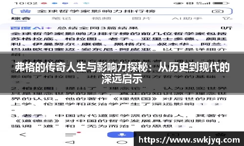 弗格的传奇人生与影响力探秘：从历史到现代的深远启示