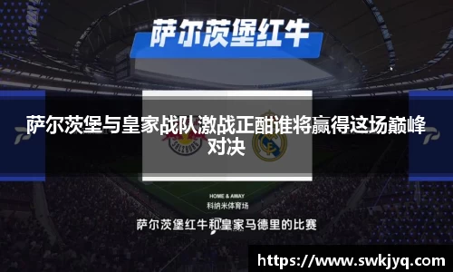萨尔茨堡与皇家战队激战正酣谁将赢得这场巅峰对决