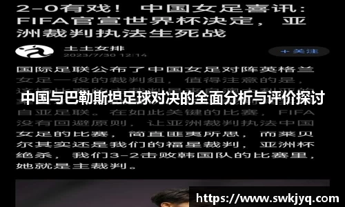 中国与巴勒斯坦足球对决的全面分析与评价探讨
