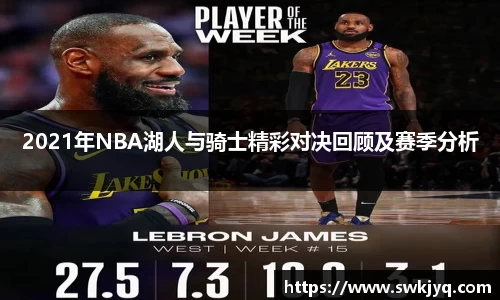 2021年NBA湖人与骑士精彩对决回顾及赛季分析