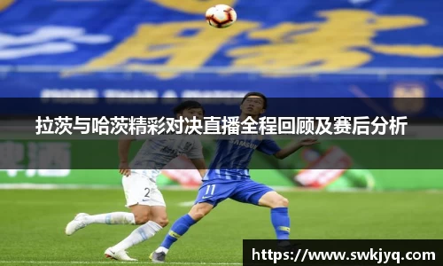 拉茨与哈茨精彩对决直播全程回顾及赛后分析