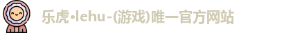 乐虎
